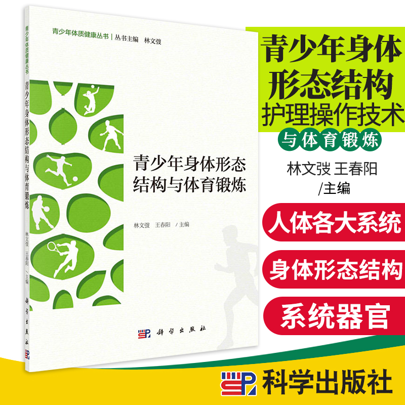 青少年身体形态结构与体育锻炼林文弢春阳主编 9787030660404科学出版社介绍青少年时期身体形态结构特点消化系统