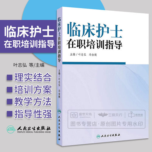 z包邮正版临床护士在职培训指导 叶志弘,冯金娥主编 人民卫生出版社 9787117188777 - 封面