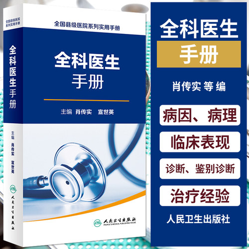 正版现货 全科医生手册 全国县级医院系列实用诊疗处方手册书籍临床实践案例分析 肖传实编 人民卫生出版社 9787117227070