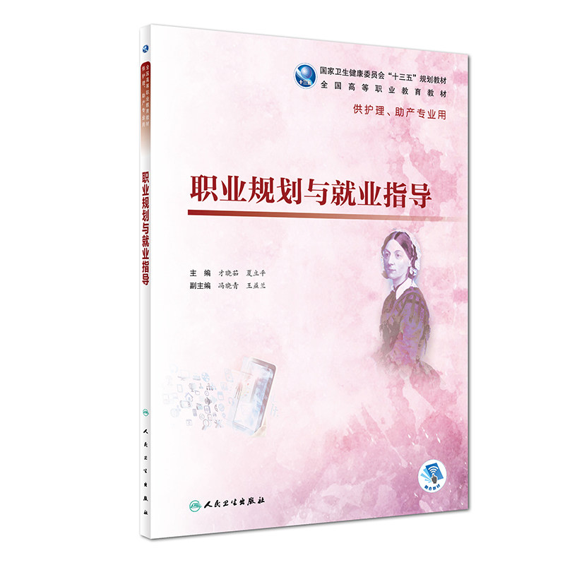 职业规划与指导 全国高等职业教育教材 供护理 助产专业用 十三五规划教材 才晓茹 夏立平 主编 人民卫生出版社