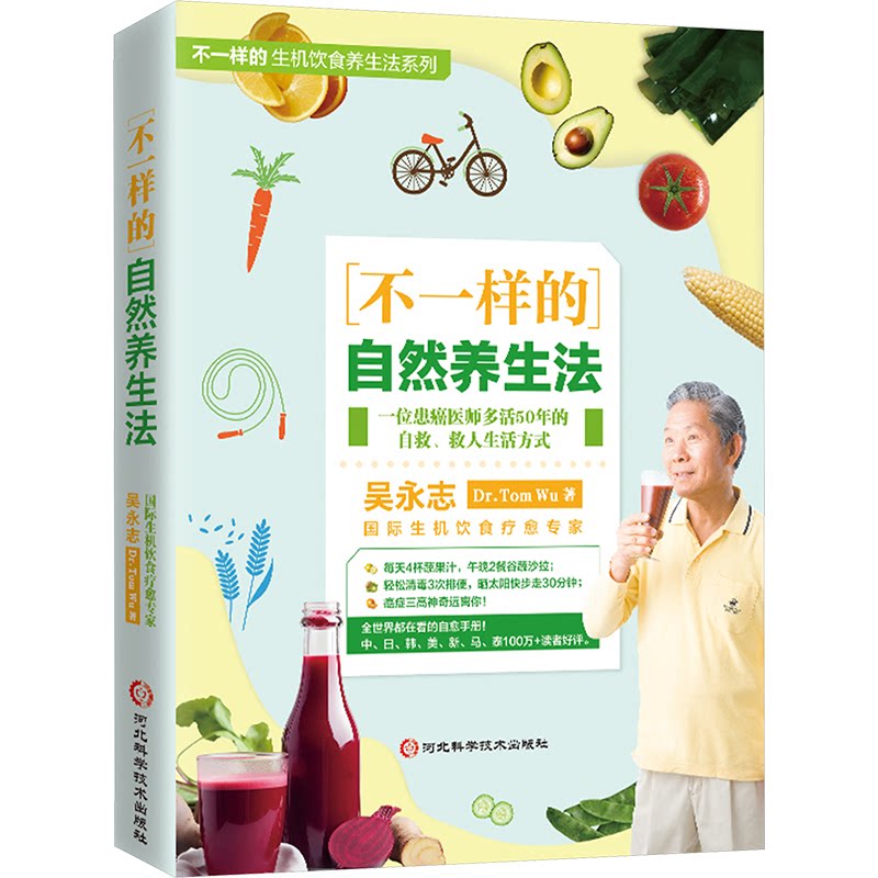 asy 不一样的自然养生法 吴永志 著 9787571722111 河北科学技术出版社