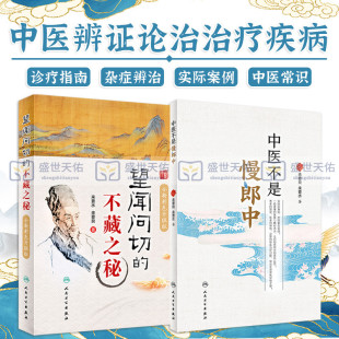 中医不是慢郎中+望闻问切的不藏之秘 全新彩色升级版 2本 中医治疗急危重症临床疑难杂症中西医结合重要方剂学药方人民卫生出版社