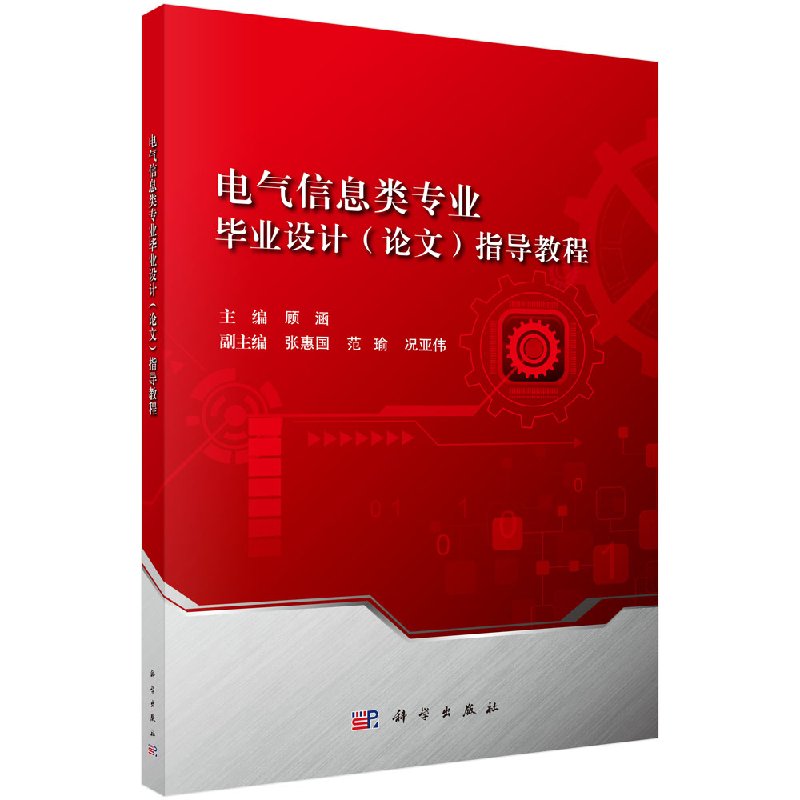 电气信息类专业毕业设计（论文）指导教程/顾涵