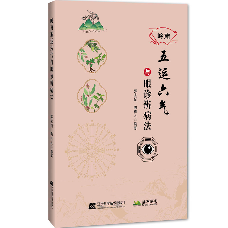 asy 岭南五运六气与眼诊辨病法 郭志挺, 陈树人编著 著 9787559140371 辽宁科学技术出版社