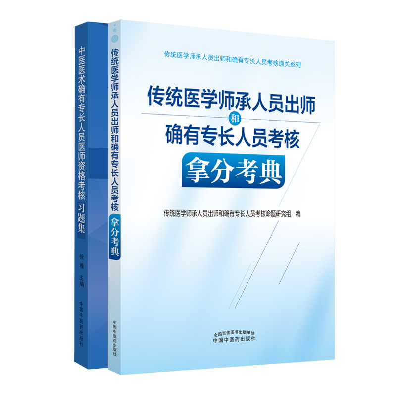 传统医学师承人员出师和确有专长人员考核拿分考典+2019中医医术确有专长人员医师资格考核习题集 2本 考试传统医学师承人员出师