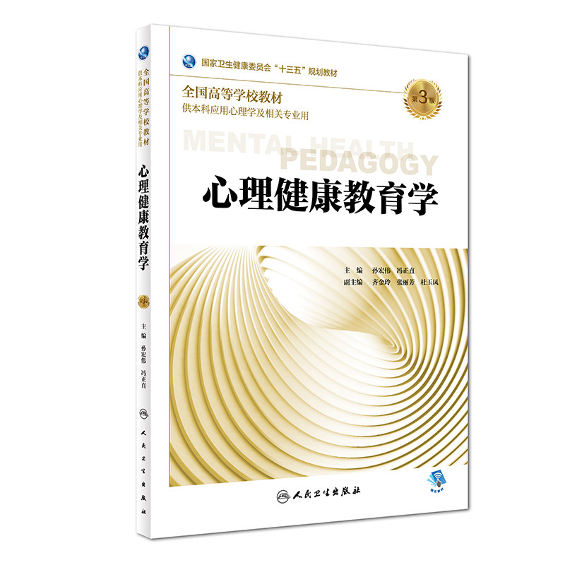 心理健康教育学 第3版 孙宏伟 冯正直主编 供本科应用心理学及相关专业用 2018年7月出版 版次1 9787117268035 人民卫生出版社