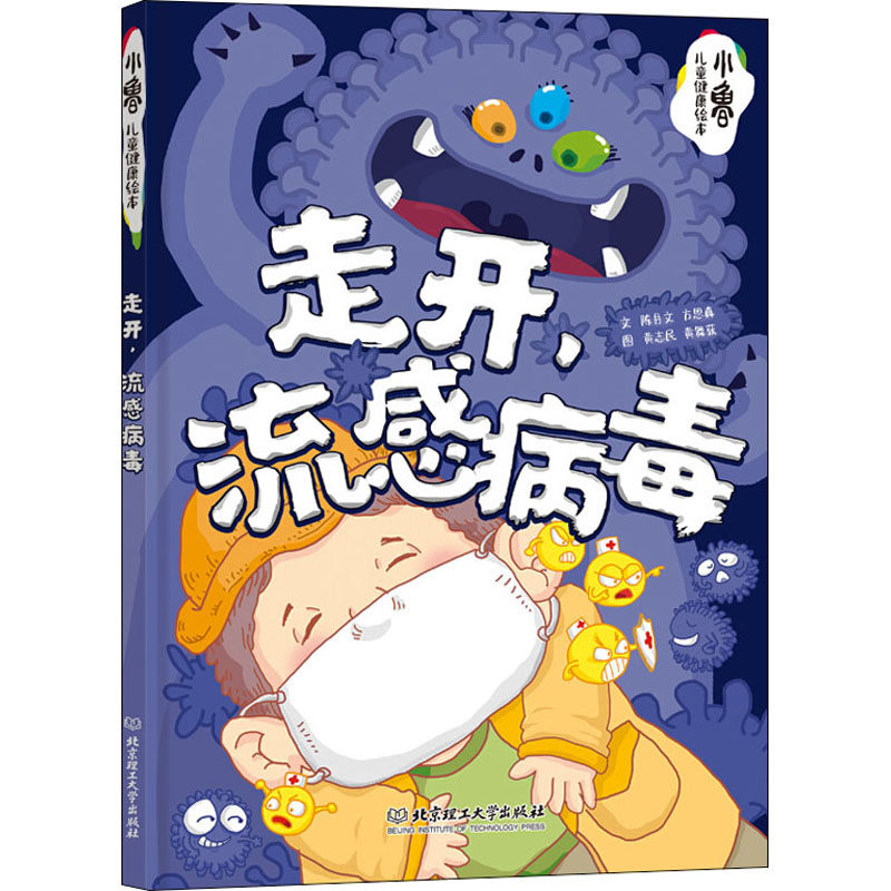 asy 走开,流感病毒 陈月文,方恩真 9787568281157 北京理工大学出版社