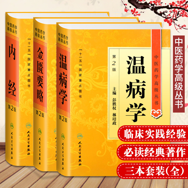 中医药学丛书 温病学版+内经 第2版+金匮要略 第2版精装（共3套）全新正版书籍经典中医络病学入门