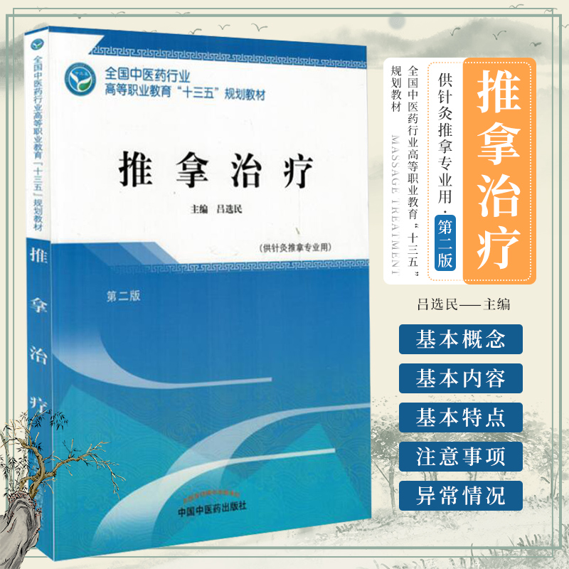 全国中医药行业高等职业教育十三五规划教材推拿治疗吕选民主编 9787513248600 2018年06月出版版次2中国中医药出版社