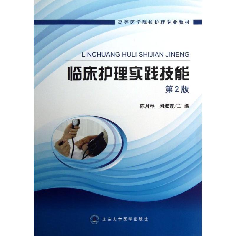 asy 临床护理实践技能/高等医学院校护理专业教材 陈月琴//刘淑霞 著作 著 9787565904196 北京大学医学出版社