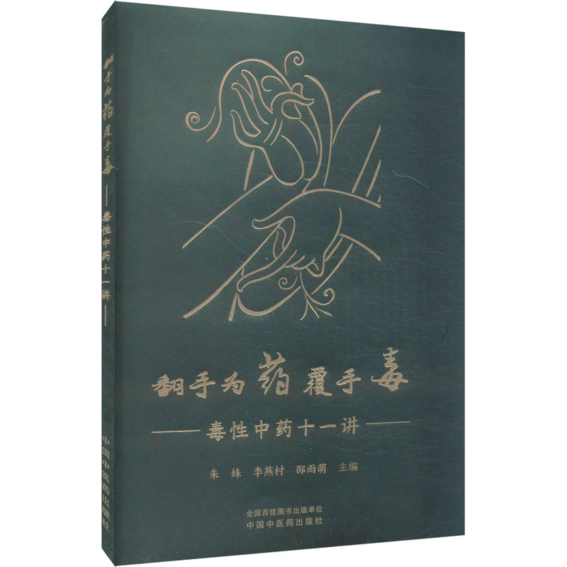 asy 翻手为药覆手毒 毒性中药十一讲 朱姝,李燕村,邵雨萌 编 9787513288989 中国中医药出版社