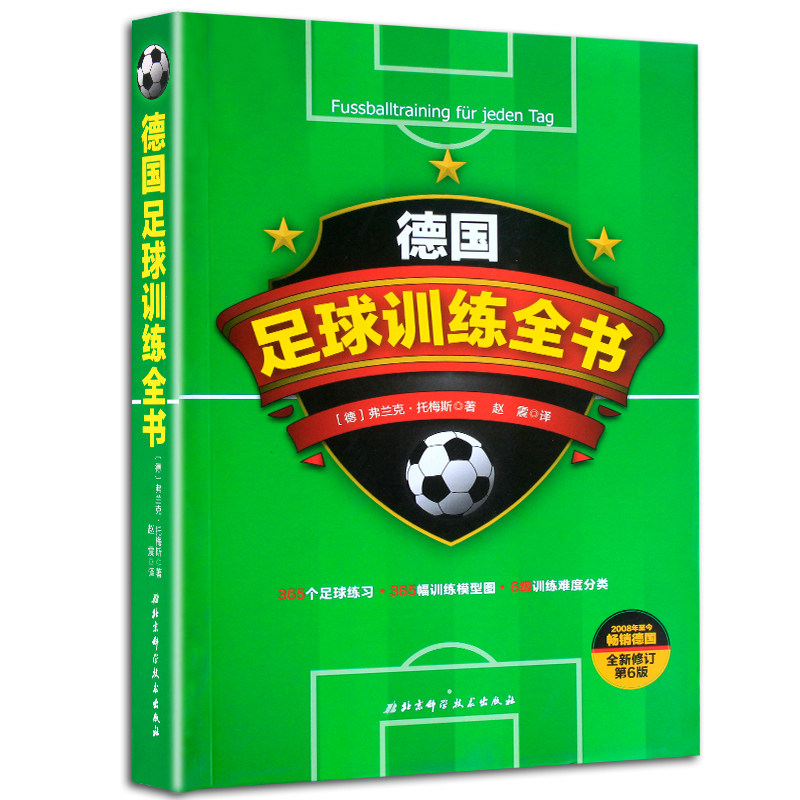 Z包邮正版德国足球训练全书 弗兰克·托梅斯 体育运动足球 严谨的足球训练体系 覆盖足球训练七大 领域 新华书店正版书
