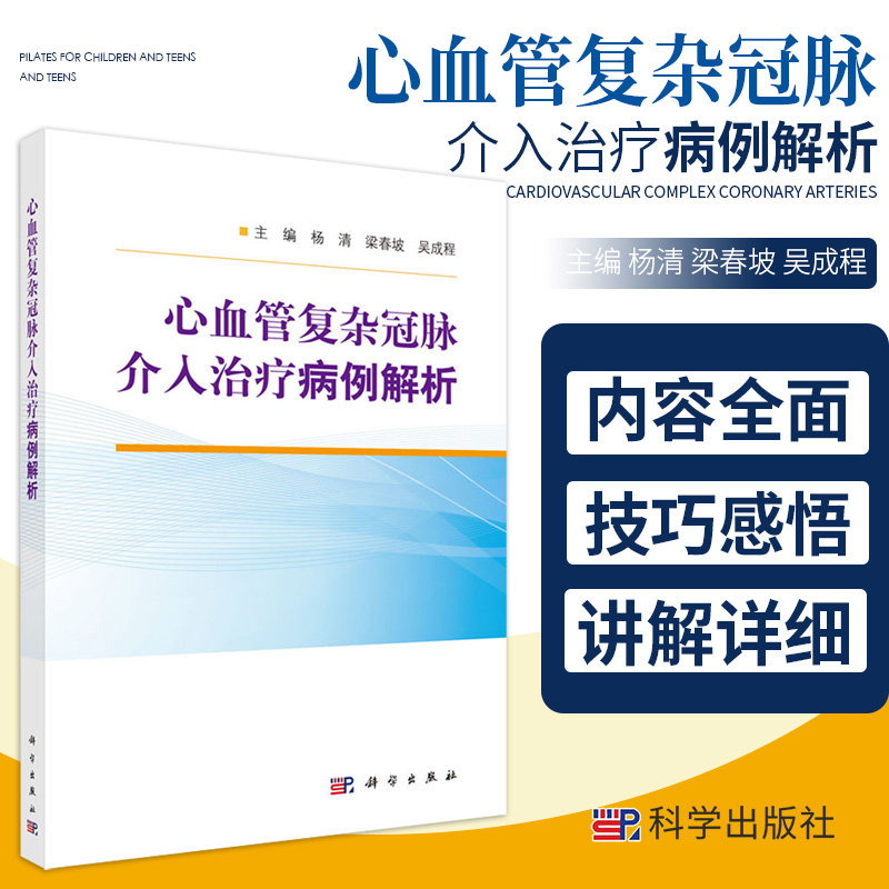 心血管复杂冠脉介入治疗病例解析 会对冠脉介入医生有所帮助 医学书籍
