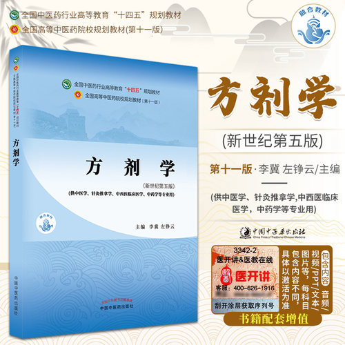正版 方剂学 十四五教材 新世纪第5五版 李冀 左铮云 第十一版 全国中医药行业高等教育规划教材书本科中医基础理论诊断学中药学11 - 封面