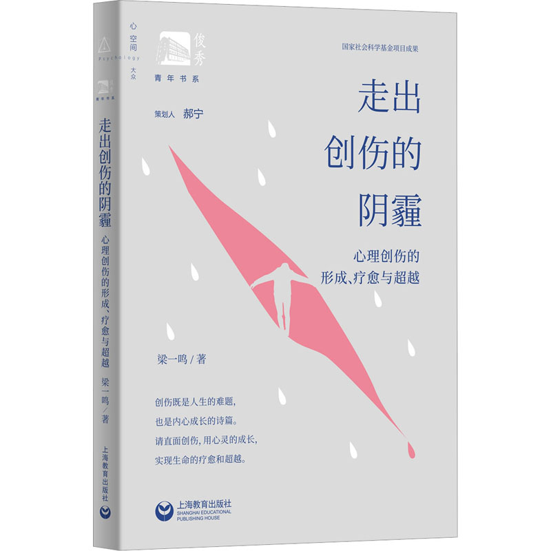 asy 走出创伤的阴霾 心理创伤的形成、疗愈与超越 梁一鸣 9787572022234 上海教育出版社