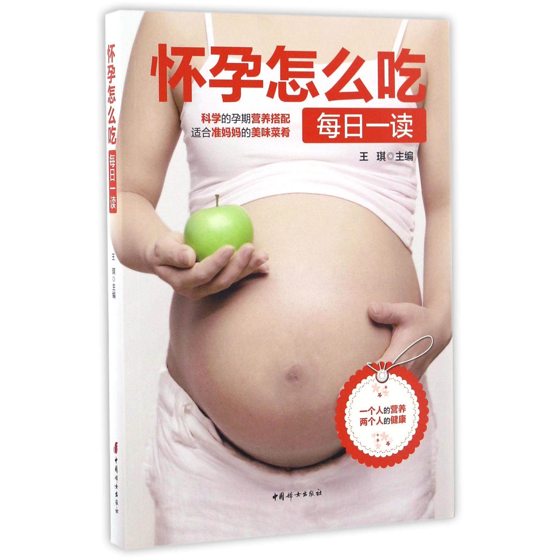 asy 怀孕怎么吃每日一读 编者:王琪 9787512713369 中国妇女
