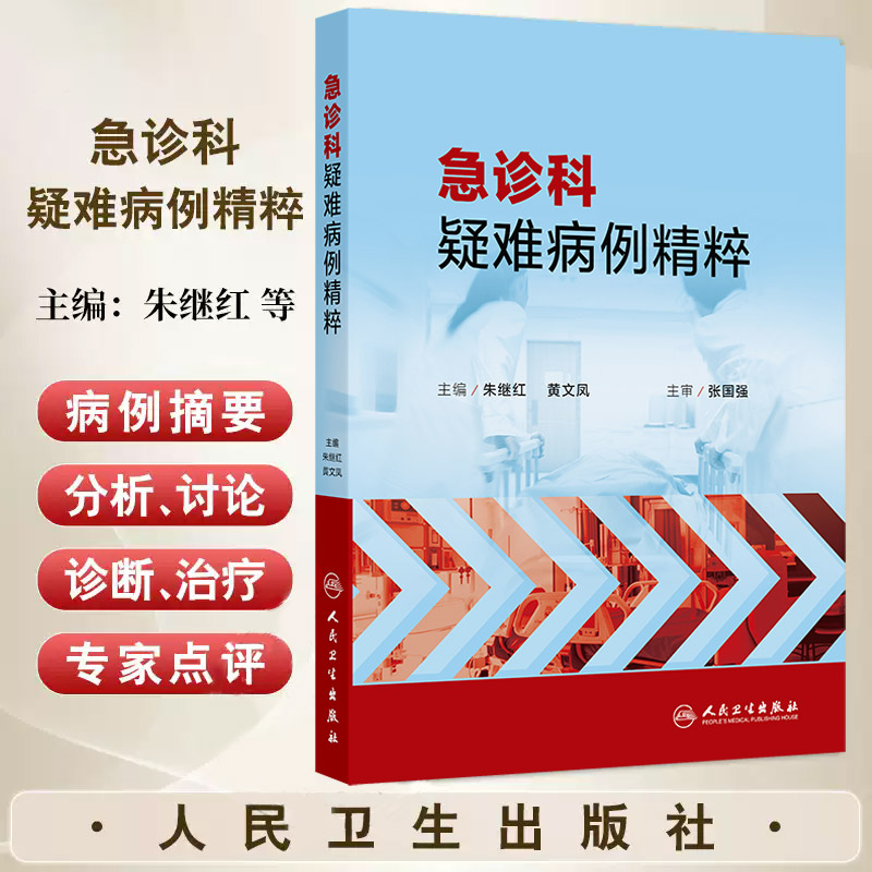 急诊科疑难病例精粹 朱继红等 人民卫生出版社 高钾 低钠 低血压 发热 意识障碍伴抽搐 乏力 喘憋 意识障碍 发热伴意识障碍