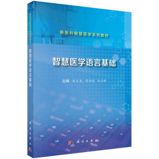 贺向前 新医科智慧医学系列教材 学习能力培养 社 赵文龙 自主学习 马云峰 强化医学案例驱动 智慧医学语言基础 科学出版