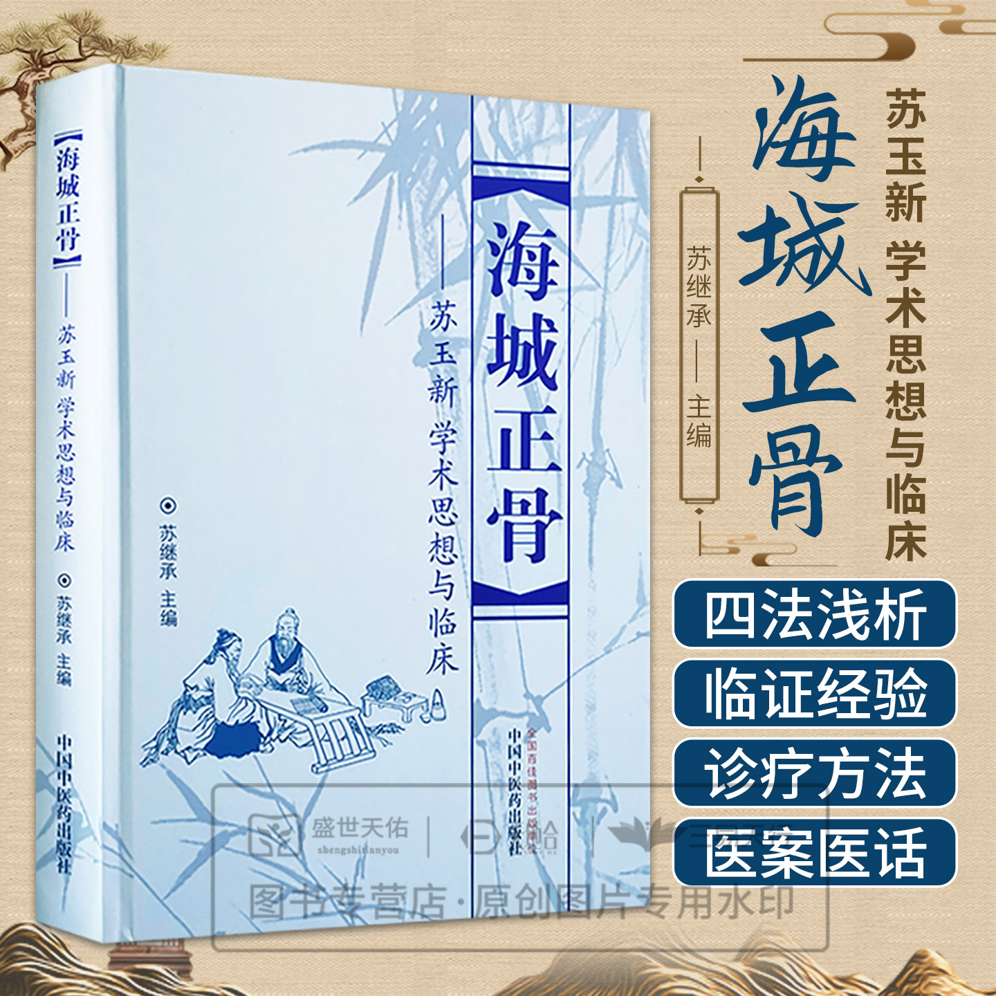 海城正骨 苏玉新学术思想与临床 苏继承 著 9787513263337中国中医药出版社 中医正骨 临证经验 中医临床 书籍 基础理论