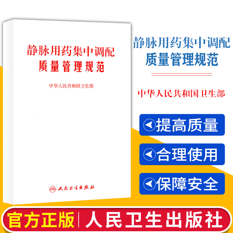 静脉用药集中调配质量管理规范中华人民共和国卫生部著 2010-06-01出版 9787117130059人民卫生出版社