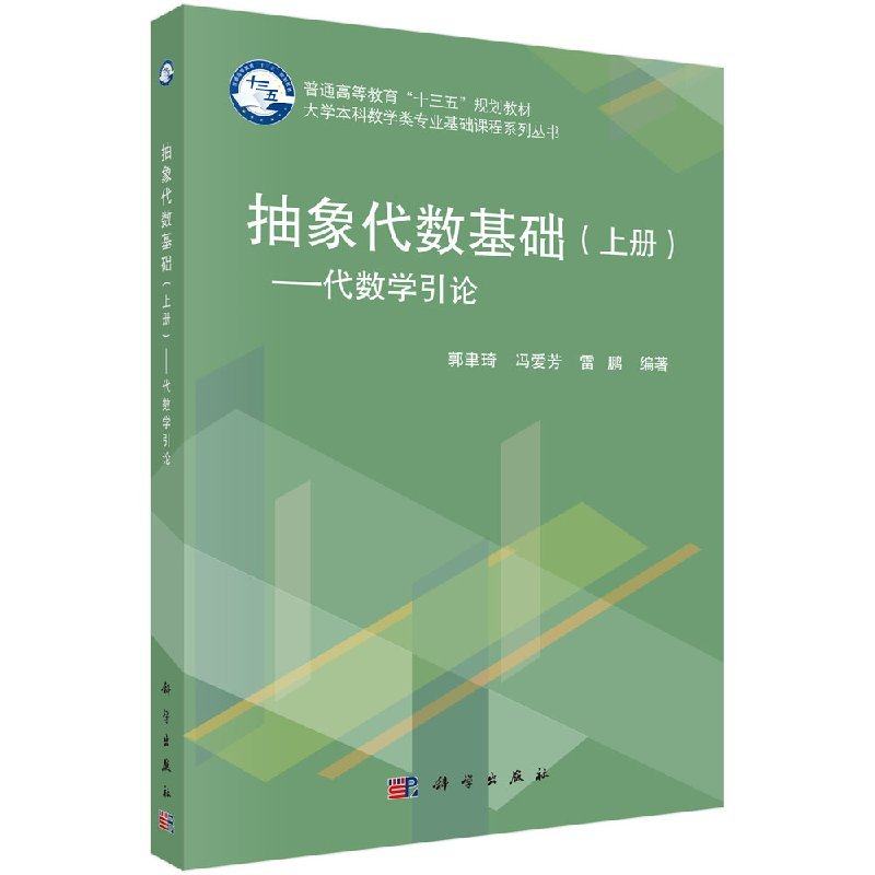 抽象代数基 上册 代数学引论 可用作数学类各专业基础课程抽象代数的教材或参考资料 郭聿琦等 科学出版社