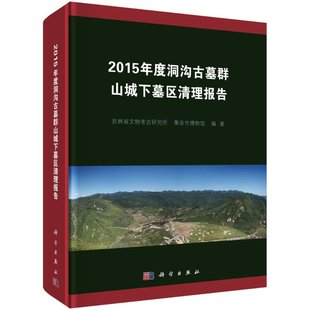 2015年度洞溝古墓群山城下墓區(qū)清理報告