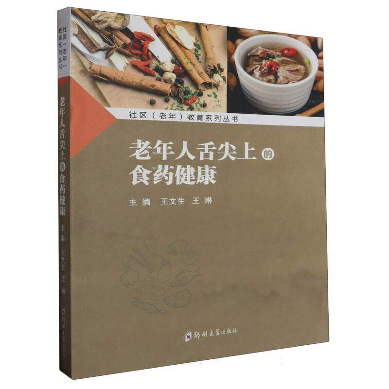 asy 社区(老年)教育系列丛书-老年人舌尖上的食药健康 编者:王文生//王琳|责编:王卫疆 9787564596538 郑州大学