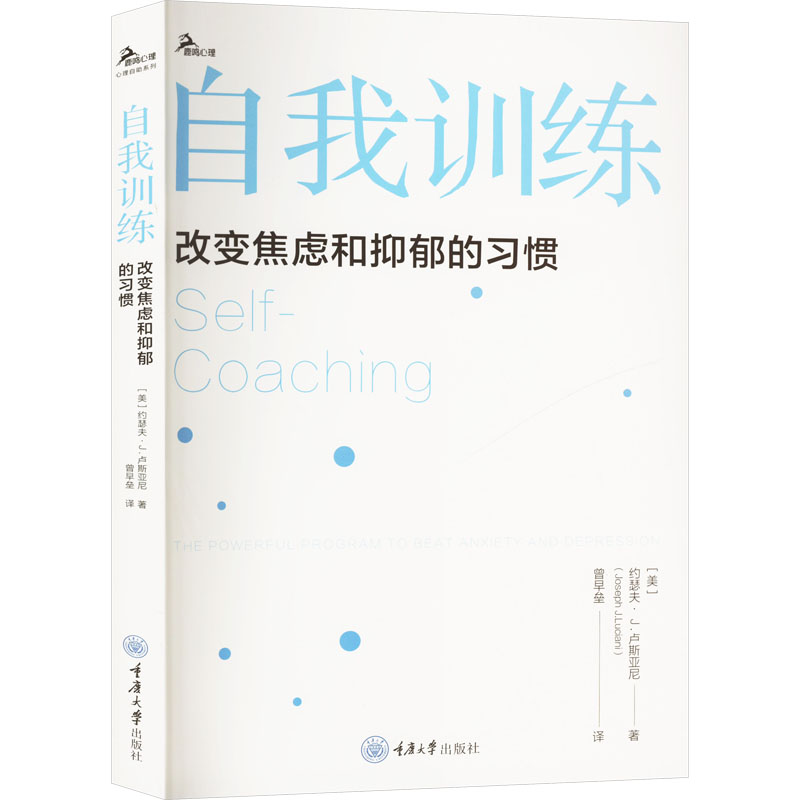 asy 自我训练 改变焦虑和抑郁的习惯 (美)约瑟夫·J.卢斯亚尼 著 曾早垒 译 9787568945769 重庆大学出版社
