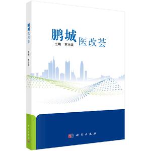 鹏城医改荟 推进实施分级诊疗制度 建立现代医院管理制度 建立覆盖全民的基本医疗保障制度 罗乐宜编著 9787030650368 科学出版社