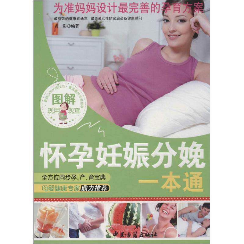 asy 图解怀孕妊娠分娩一本通 青影 著作 9787515203768 中医古籍出版社