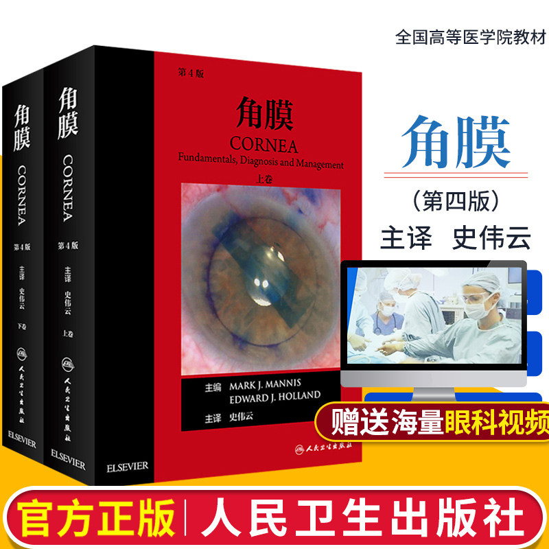 人卫正版角膜第4版上下册史伟云眼科学参考书卷眼科医学临床实用书籍人工角膜内皮层移植后弹力层撕除内皮移植透镜切除术图鉴第四