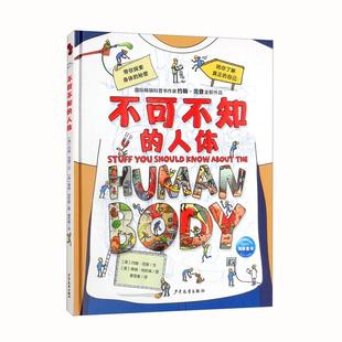 asy 不可不知的人体 (英)约翰·范登,(英)蒂姆·哈钦森 9787558912207 少年儿童出版社