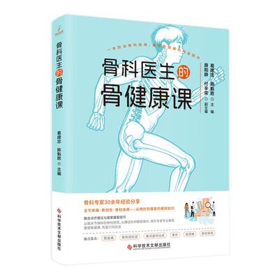 骨科医生的骨健康课 葛建忠 陈魁胜  科学技术文献出版社