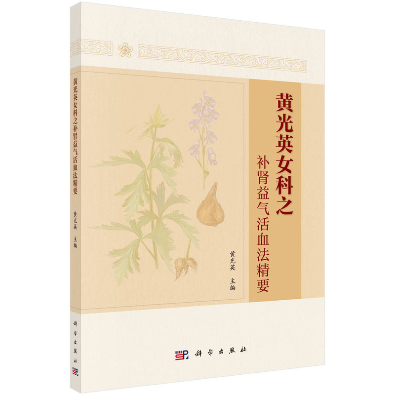 asy 黄光英女科之补肾益气活血法精要 黄光英主编 9787030726186 科学出版社
