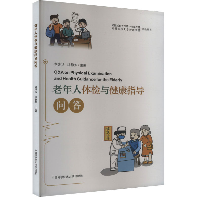 asy 老年人体检与健康指导问答 胡少华,洪静芳 编 9787312057939 中国科学技术大学出版社