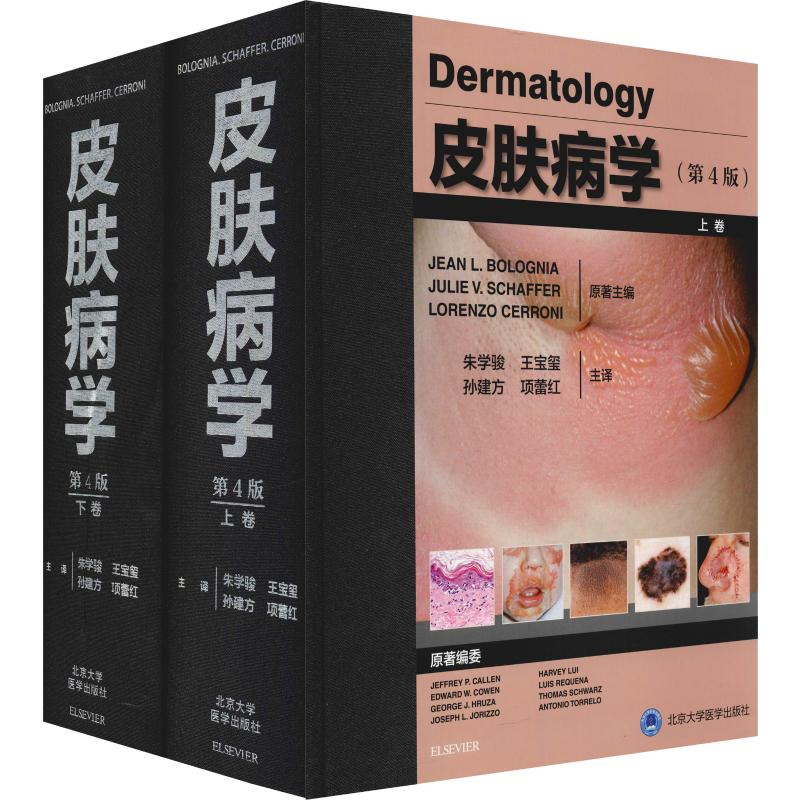 asy 皮肤病学(第4版)(2册) (美)博洛尼亚(Bolognia) 9787565920431 北京大学医学出版社