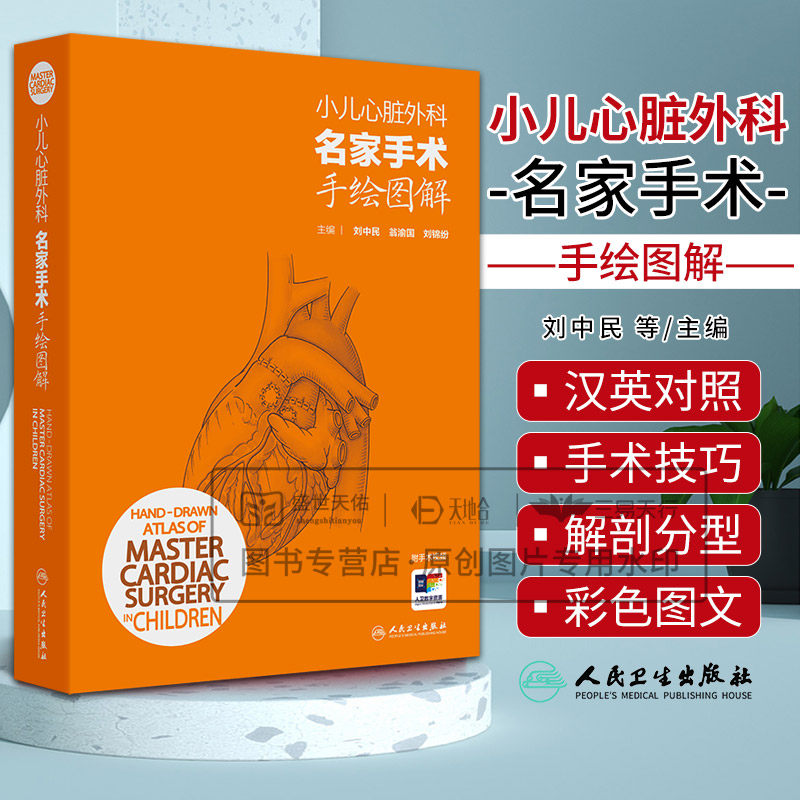小儿心脏外科名家手术手绘图解汉英对照 刘中民等著 以彩色手绘图谱的形式介绍了小儿先天性心脏病的手术治疗方法 人民卫生出版社