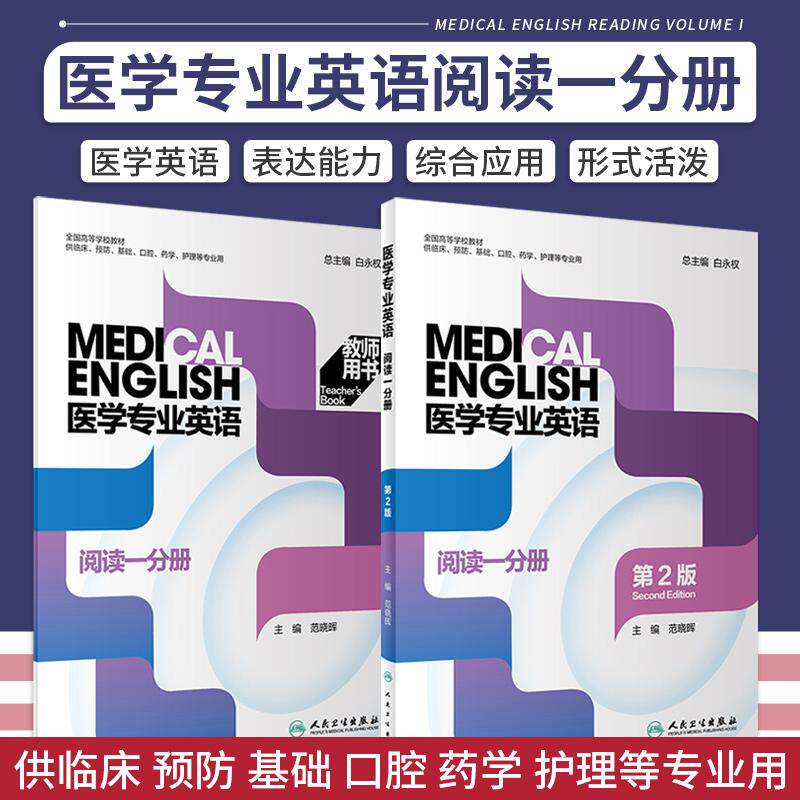医学专业英语 阅读一分册 第2二版+医学专业英语 阅读一分册 教师用书 两本套装 高等学校教材 人民卫生出版社 听力理解 口语练习
