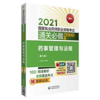 asy 药事管理与法规(第6版) 编者:左根永|责编:李红日 9787521422382 中国医药科技出版社