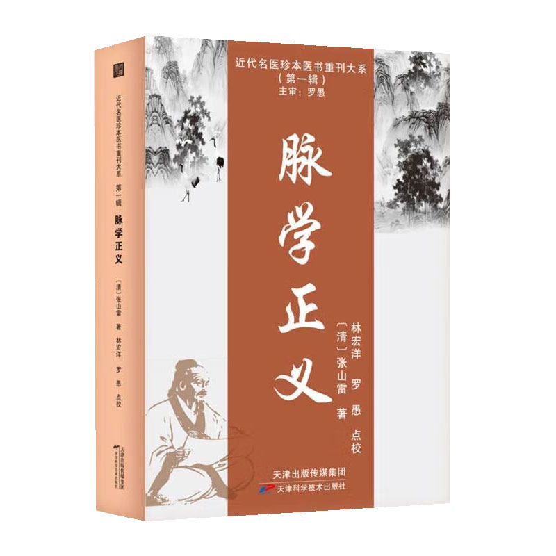 近代名医珍本医书重刊大系 脉学正义 张山雷 天津科学技术出版社 脉学纲领 寸关尺三部定位 寸关尺三部分诊脏腑 分诊胸腹背膂
