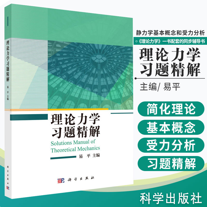 理论力学习题精解 分别为静力学基本概念和受力分析力的投影力矩和力偶力系的简化理论力系的平衡摩擦点的运动等科学出版社书籍