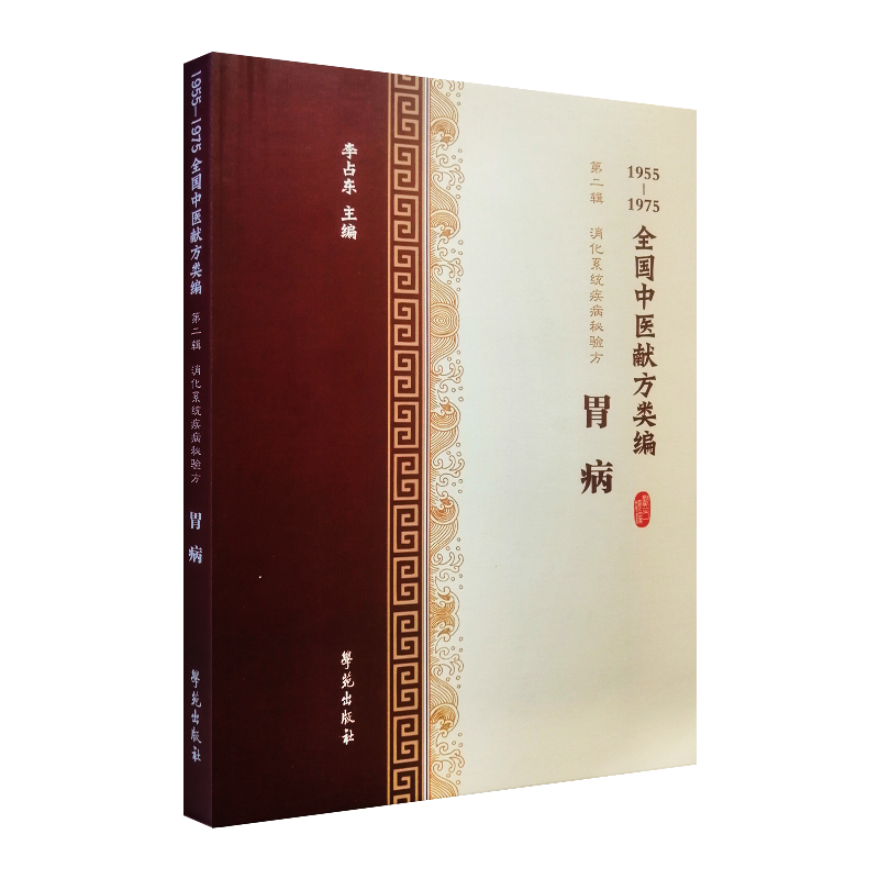 全国中医献方类编 辑 消化系统疾病秘验方 胃病 急性肾炎 慢性肾炎 肾结石 尿毒症 李占东著 9787507757491 学苑出版社