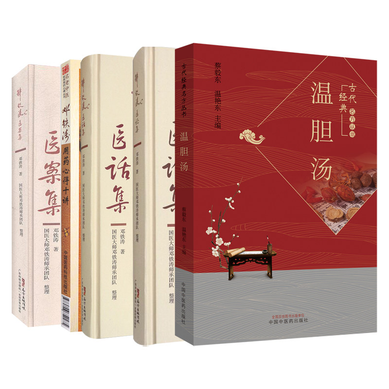 全5册 温胆汤+邓铁涛医案集+邓铁涛医话集+邓铁涛医论集+邓铁涛用药心得十讲 五脏相关学说指导临床用药心得 临证用药心得