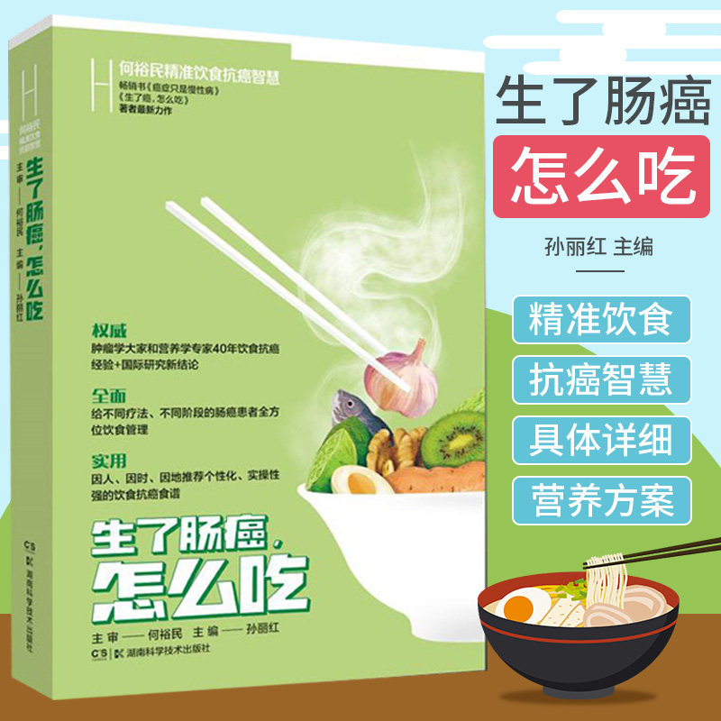 生了肠癌怎么吃 何裕民精准饮食抗癌智慧 孙丽红 主编 湖南科学技术出版社9787571012601食物中的营养素及植物化学物对肠癌的影响