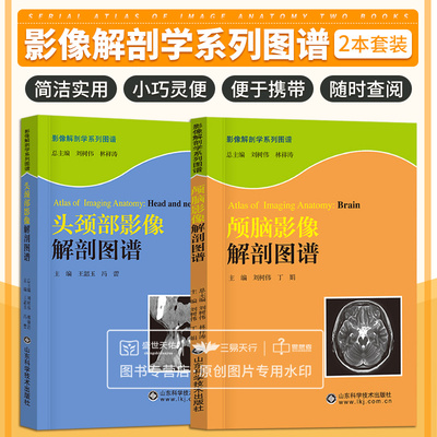 颅脑影像解刨图谱+头颈部影像解刨图谱 两本套装 影像解剖学系列丛书 医学图像鉴别诊断图 眼眶颞骨鼻窦及喉部 CT 图像107幅