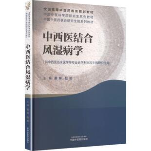 中西医结合风湿病学 中国中医药出版社 姜泉赵岩 主编 编 全国高等中医药教育规划教材;中国中医科学院研究生系列教材 新华正版书