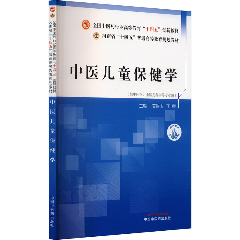 asy 中医儿童保健学 黄岩杰,丁樱 编 9787513286268 中国中医药出版社