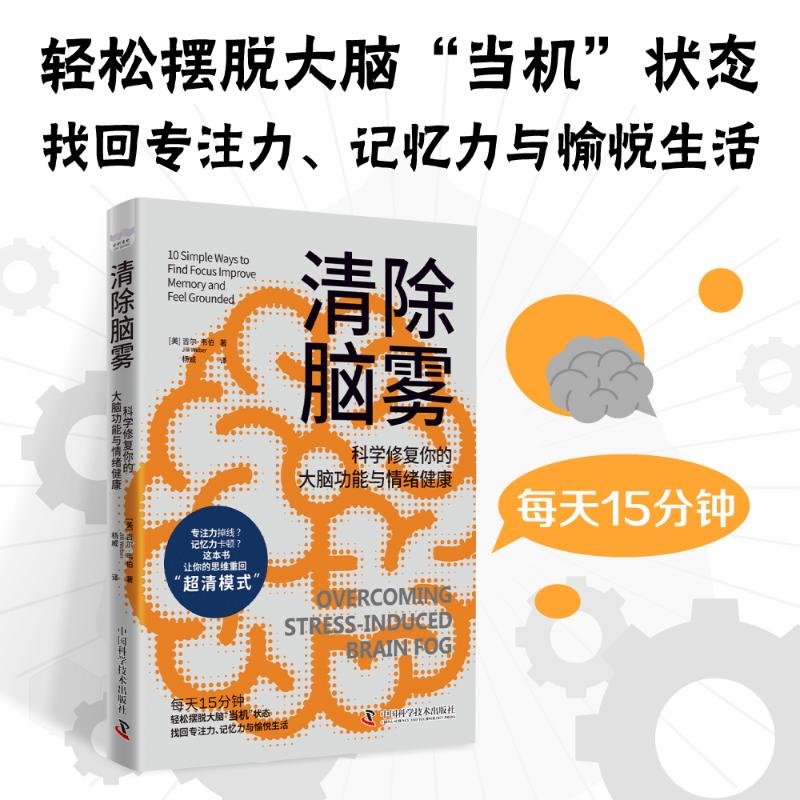 asy 清除脑雾 科学修复你的大脑功能与情绪健康 (美)吉尔·韦伯(Jill Weber) 著 杨威 译 9787523613597 中国科学技术出版社