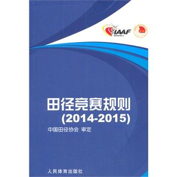 2014-2015-田径竞赛规则 中国田径协会 著 中国大百科全书出版社