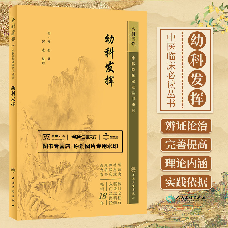 幼科发挥 中医临床 bi读丛书重刊 万全 儿科疾病理论诊法及小儿初生时的疾病儿科五脏辨证论治 中医儿科书籍 人民卫生出版社